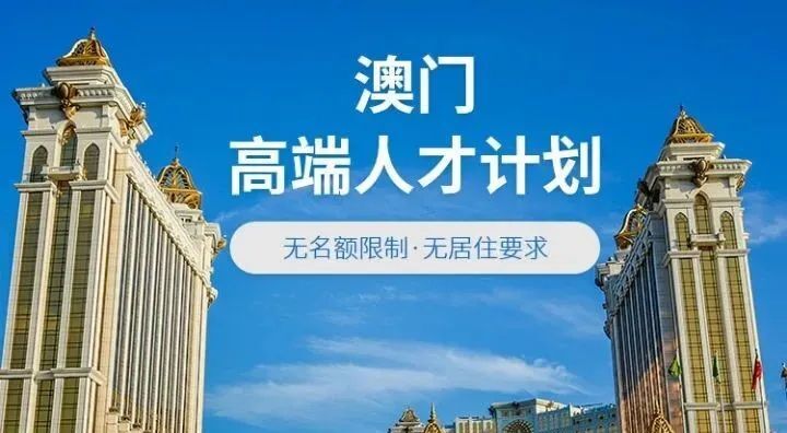 澳门人才计划