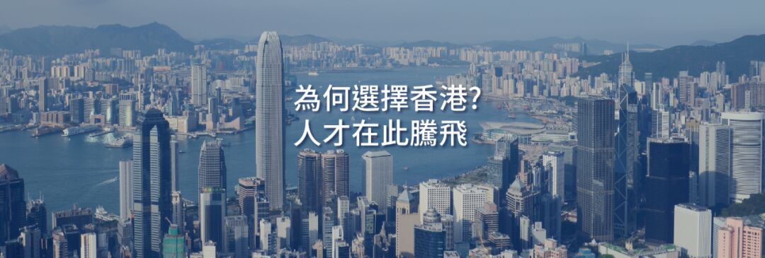 香港人才清单